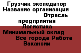 Грузчик-экспедитор › Название организации ­ Fusion Service › Отрасль предприятия ­ Логистика › Минимальный оклад ­ 17 000 - Все города Работа » Вакансии   